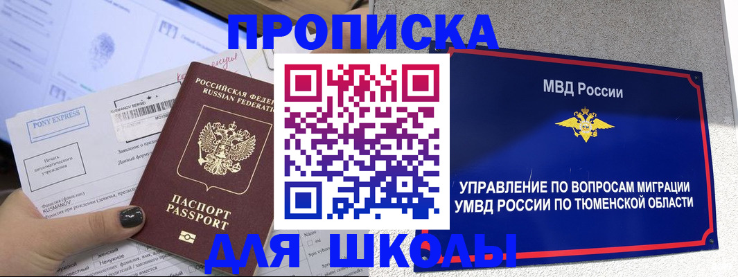прописка для школы в Горячем Ключе